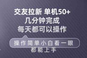 (10124期)交友拉新 单机50 操作简单 每天都可以做 轻松上手