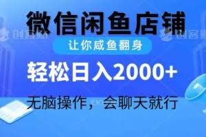 (10136期)2024微信闲鱼店铺,让你咸鱼翻身,轻松日入2000+,无脑操作,会聊天就行
