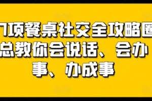 27项餐桌社交全攻略圈总教你会说话、会办事、办成事
