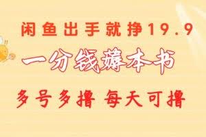 （10498期）一分钱薅本书 闲鱼出售9.9-19.9不等 多号多撸  新手小白轻松上手
