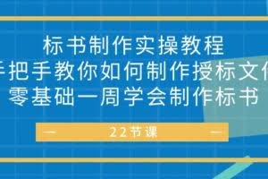(10581期)标书 制作实战教程,手把手教你如何制作授标文件,零基础一周学会制作标书