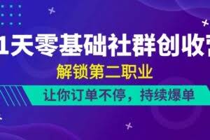 (10621期)21天-零基础社群 创收营,解锁第二职业,让你订单不停,持续爆单(22节)