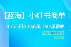 2024蓝海项目【小红书商单】超级简单，快速千粉，最强蓝海，百分百赚钱
