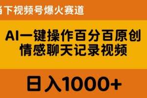 （10681期）AI一键操作百分百原创，情感聊天记录视频 当下视频号爆火赛道，日入1000+