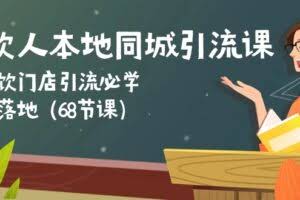 (10709期)餐饮人本地同城引流课:餐饮门店引流必学,易落地(68节课)