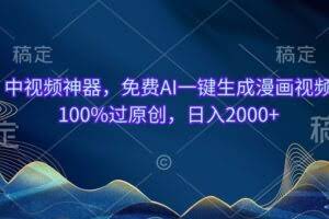 （10902期）中视频神器，免费AI一键生成漫画视频100%过原创，日入2000+