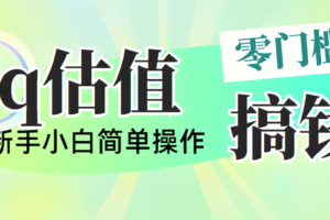 （10911期）靠qq估值直播，多平台操作，适合小白新手的项目，日入500+没有问题