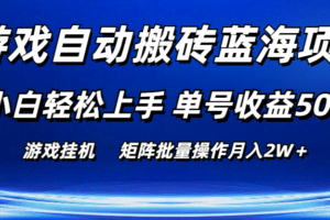 （10953期）游戏自动搬砖蓝海项目 小白轻松上手 单号收益50＋ 矩阵批量操作月入2W＋