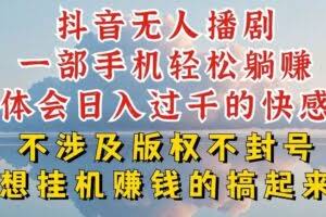 抖音无人直播我到底是如何做到不封号的，为什么你天天封号，我日入过千，一起来看【揭秘】