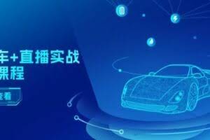二手车+直播实战运营课程:直播推荐/短视频推荐/千川投放/直播全流程