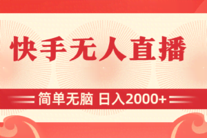 （11283期）快手无人直播，简单无脑，日入2000+