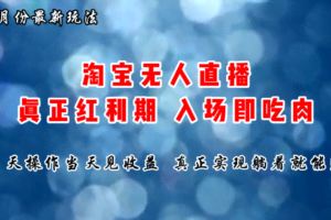 （11483期）七月份淘宝无人直播最新玩法，入场即吃肉，真正实现躺着也能赚钱