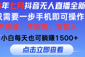 （11756期）2024年七月抖音无人直播全新玩法，只需一部手机即可操作，小白每天也可…
