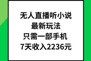 无人直播听小说最新玩法,只需一部手机,7天收入2236元【揭秘】