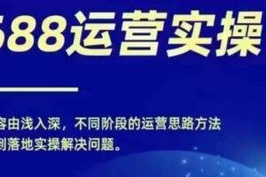 1688实操运营课,零基础学会1688实操运营,电商年入百万不是梦
