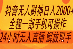 2024年7月抖音最新打法，非带货流量池无人财神直播间撸音浪，单日收入2000+
