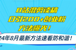 （11975期）B站混剪读稿日引200+创业粉方法4.0曝光，24年8月最新方法Ai一键操作 速…