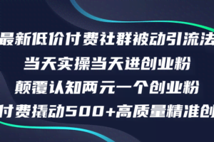(12346期)最新低价付费社群日引500+高质量精准创业粉,当天实操当天进创业粉,日…