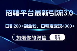 (12359期)招聘平台日引流200+创业粉,加爆微信,日稳定变现4000+