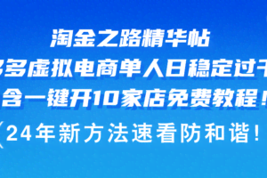 (12371期)淘金之路精华帖多多虚拟电商 单人日稳定过千,内含一键开10家店免费教…