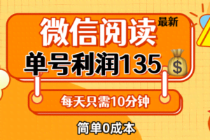 (12373期)最新微信阅读玩法,每天5-10分钟,单号纯利润135,简单0成本,小白轻松…