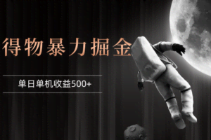 (12378期)得物掘金 稳定运行8个月 单窗口24小时运行 收益30-40左右 一台电脑可开…