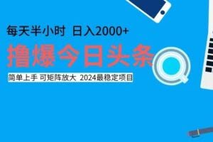 (12401期)撸今日头条,单号日入2000+可矩阵放大