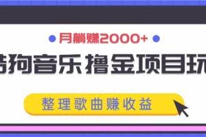 酷狗音乐撸金项目玩法，整理歌曲赚收益，月躺赚2000+