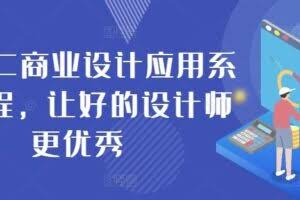 AIGC商业设计应用系统课程，让好的设计师更优秀