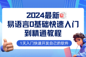 (12548期)易语言2024最新0基础入门+全流程实战教程,学点网赚必备技术