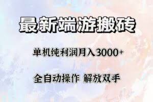 （12649期）最新端游搬砖项目，收益稳定单机纯利润月入3000+，多开多得。