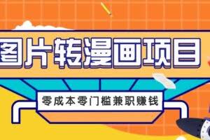 图片转漫画项目，零成本零门槛信息差赚钱，兼职操作月收益千元