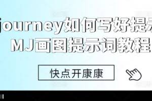 Midjourney如何写好提示词，MJ画图提示词教程