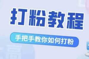 比高·打粉教程，手把手教你如何打粉，解决你的流量焦虑