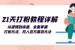 （13058期）21天打粉教程详解：从逻辑到渠道，全面掌握打粉方法，月入百万高效方法