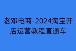 2024淘宝开店运营教程直通车【2024年11月】直通车，万相无界，网店注册经营推广培训
