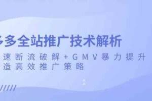 多多全站推广技术解析：极速断流破解+GMV暴力提升，打造高效推广策略