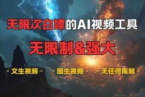 （13269期）超强大的AI视频工具，可免费无限次白嫖，无任何限制，内容都可生成，支…