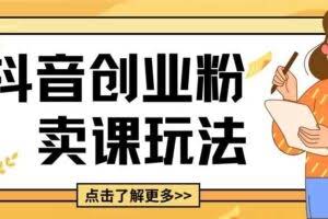 最新抖音引流创业粉玩法，5分钟一个视频，轻松变现附带详细变现思路【揭秘】