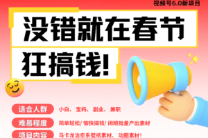 AI春节搞钱6.0升级版 爆款动图桌面 壁纸 屏保素材  AI一键制作 批量出内容   春节…