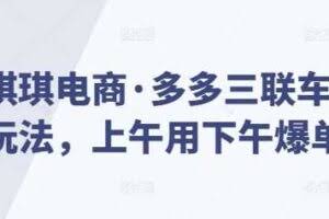 琪琪电商·多多三联车玩法，上午用下午爆单