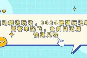 （13635期）活动爆流玩法，2024最强玩法助力，高客单起飞，全类目适用，快速见效