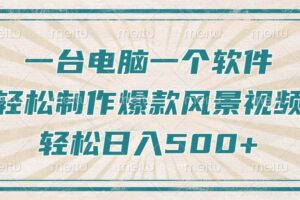 （14054期）只需一台电脑一个软件，教你轻松做出爆款治愈风景视频，轻松日入500+