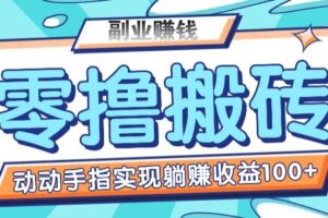 零撸搬砖项目，只需动动手指转发，实现躺赚收益100+，适合新手操作