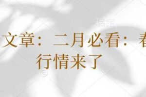 付费文章：二月必看：春季行情来了