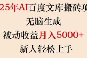 2025年AI百度文库搬砖项目，无脑生成，被动收益月入5k+，新人轻松上手