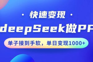 用DeepSeek做PPT，快速变现，单子接到手软，单日变现1000+