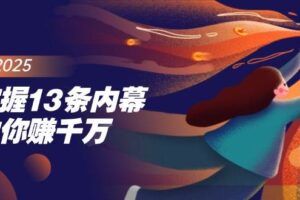 掌握13条内幕助你赚千万，把握财富密码，特别是最后四条