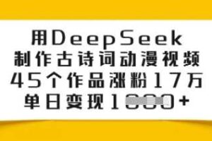 用DeepSeek制作古诗词动漫视频，45个作品涨粉17万，单日变现多张