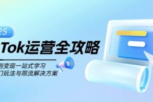 （14105期）TikTok运营全攻略，从注册到变现一站式学习，揭秘热门玩法与限流解决方案